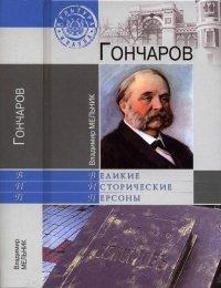 Книга Гончаров
