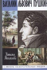 Книга Василий Львович Пушкин