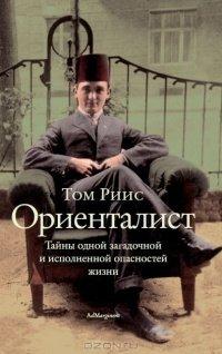 Книга Ориенталист. Тайны одной загадочной и исполненной опасностей жизни