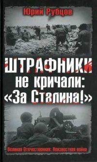 Книга Штрафники не кричали