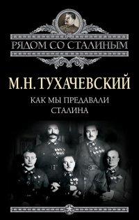 Книга Как мы предавали Сталина