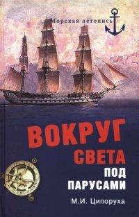Книга Вокруг света под парусами