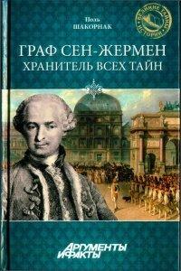Книга Граф Сен-Жермен - хранитель всех тайн