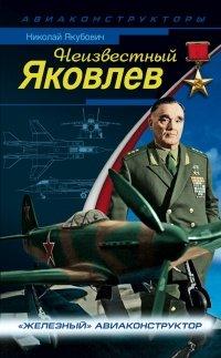Книга Неизвестный Яковлев. "Железный" авиаконструктор