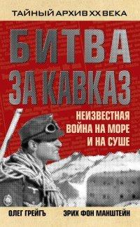 Книга Битва за Кавказ. Неизвестная война на море и на суше