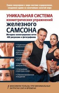 Книга Уникальная система изометрических упражнений Железного Самсона