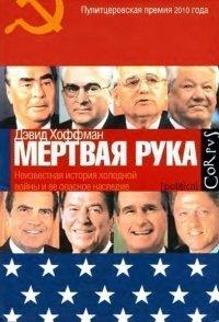 Книга "Мертвая рука". Неизвестная история холодной войны и ее опасное наследие
