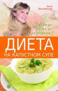 Книга Диета на капустном супе. Минус пять кг за неделю