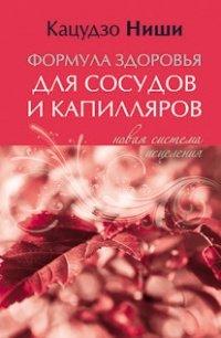 Книга Формула здоровья для сосудов и каппиляров. Новая система исцеления