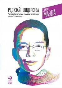 Книга Редизайн лидерства. Руководитель как творец, инженер, ученый и человек