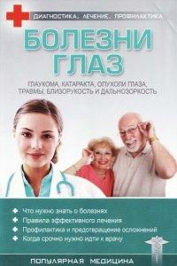 Книга Болезни глаз