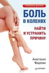 Книга Боль в коленях. Найти и устранить причину