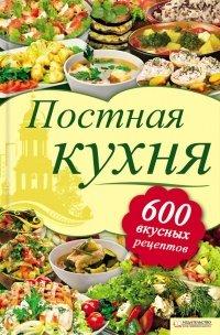 Книга Постная кухня. 600 рецептов для тех, кто держит пост