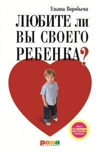 Книга Любите ли вы своего ребенка?