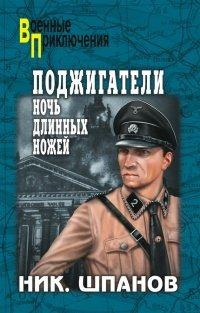 Книга Поджигатели. Ночь длинных ножей