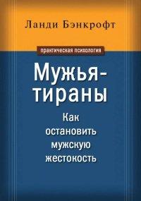 Книга Мужья-тираны. Как остановить мужскую жестокость