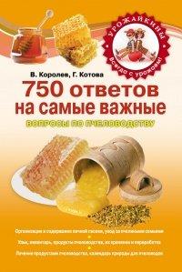 Книга 750 ответов на самые важные вопросы по пчеловодству