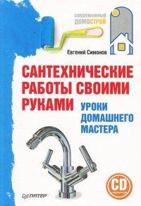 Книга Сантехнические работы своими руками. Уроки домашнего мастера
