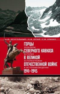 Книга Горцы Северного Кавказа в Великой Отечественной войне 1941-1945. Проблемы истории, историографии и источниковедения