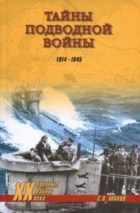 Книга Тайны подводной войны. 1914–1945