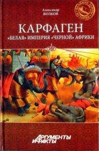Книга Карфаген. "Белая" империя "черной" Африки