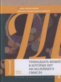 Книга Тринадцать вещей, в которых нет ни малейшего смысла