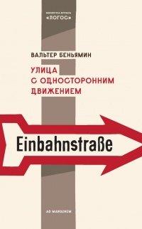 Книга Улица с односторонним движением