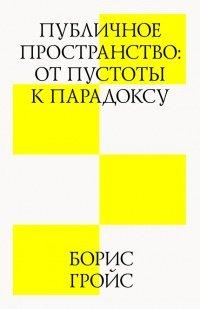 Книга Публичное пространство