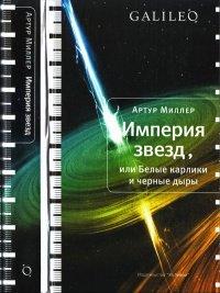 Книга Империя звезд, или Белые карлики и черные дыры