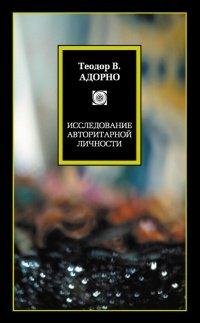 Книга Исследование авторитарной личности