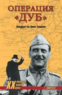 Книга Операция "Дуб". Звездный час Отто Скорцени