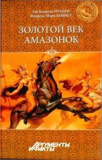 Книга Золотой век амазонок