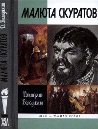 Книга Малюта Скуратов