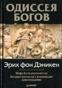 Книга Одиссея богов