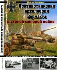 Книга Противотанковая артиллерия Вермахта во Второй Мировой войне. От "дверных колотушек" до "убийц танков"