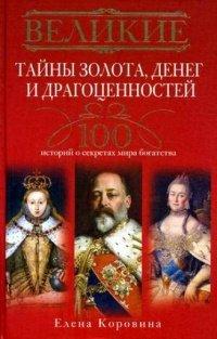Книга Великие тайны золота, денег и драгоценностей. 100 историй о секретах мира богатства