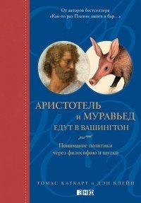 Книга Аристотель и муравьед едут в Вашингтон. Понимание политики через философию и шутки