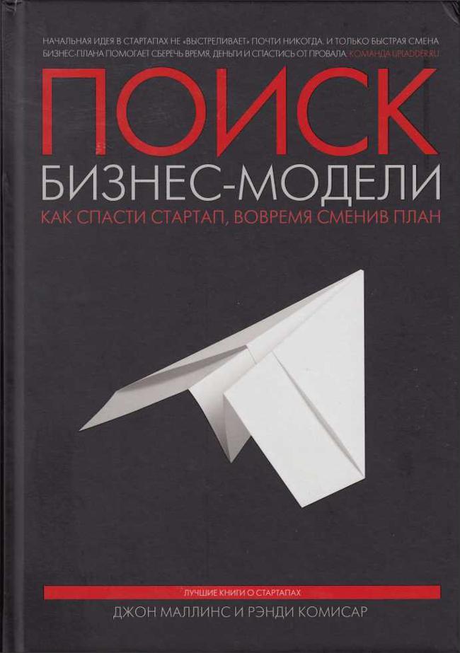 Книга Поиск бизнес-модели. Как спасти стартап, вовремя сменив план 