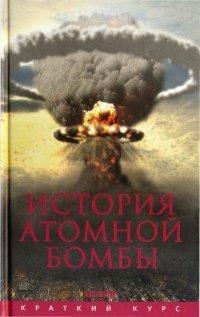 Книга История атомной бомбы