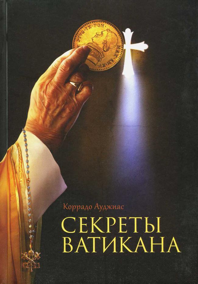 Книга Секреты Ватикана 