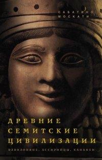 Книга Древние семитские цивилизации