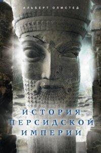 Книга История Персидской империи