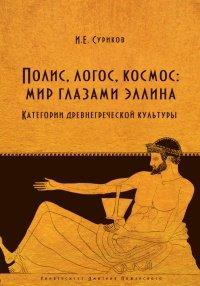 Книга Полис, логос, космос