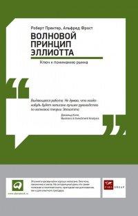 Книга Волновой принцип Эллиотта