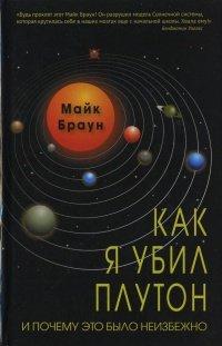 Книга Как я убил Плутон и почему это было неизбежно