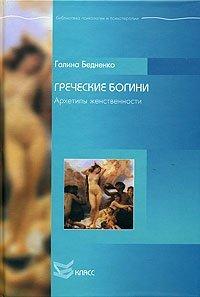 Книга Греческие богини. Архетипы женственности