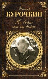 Книга На войне как на войне (сборник)