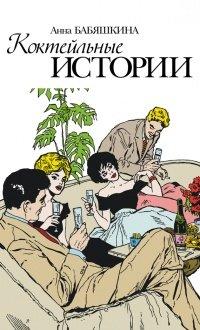 Книга Коктейльные истории (сборник)