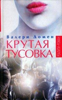 Книга Крутая тусовка