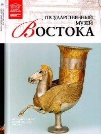Книга Государственный музей Востока Москва